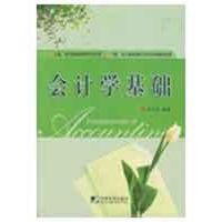 [M]会计学基础-9787509205693