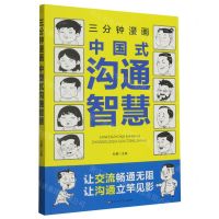 [N]三分钟漫画中国式沟通智慧-9787550051812