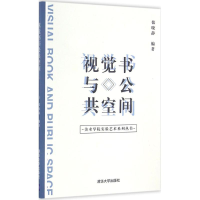 [M]视觉书与公共空间-9787302434993