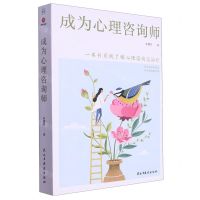 [N]成为心理咨询师-9787513943147