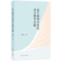 [N]基于课型分类的语文教学实践-9787220134579
