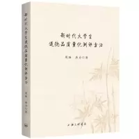 [N]新时代大学生道德品质量化测评方法-9787542680334