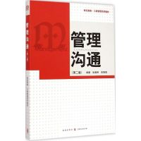 [M]管理沟通-9787543224780