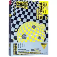 [N]第十二个天体/地球编年史-9787559434142