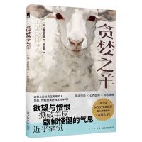 [N]贪婪之羊-9787513353274