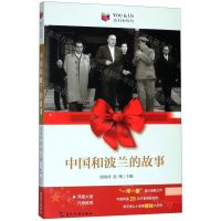 [N]中国和波兰的故事/我们和你们-9787508543307