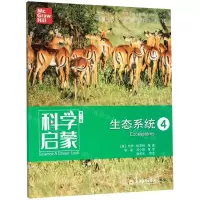 [N]生态系统(4第2版)/科学启蒙-9787553699554
