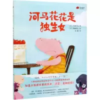 [N]河马花花是独生女(精)-9787559637437