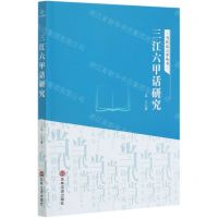 [N]三江六甲话研究/当代语言学丛书-9787547268650
