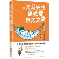 [N]河马先生焦虑症自救之路-9787229179076