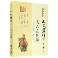 [N]四库存目三式汇刊(4大六壬总归)-9787516915394