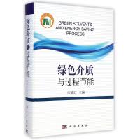 [M]绿色介质与过程节能(精)-9787030428646