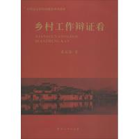 [M]乡村工作辩证看-9787564913793