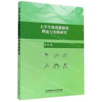 [N]大学生体质健康的理论与实践研究-9787568292337