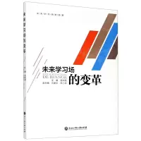 [N]未来学习场的变革-9787517841302