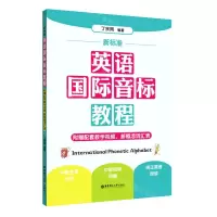 [N]新标准英语国际音标教程-9787562863281