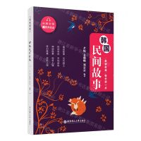 [N]韩国民间故事(中韩对照)-9787562862673
