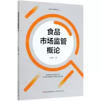 [N]食品市场监管概论/食品安全管理丛书-9787518431649