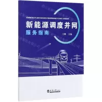 [N]新能源调度并网服务指南-9787561868454