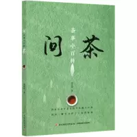 [N]问茶(茶事小百科)-9787518432387