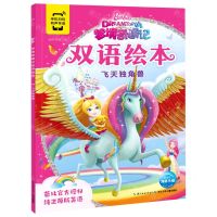 [N]飞天独角兽/梦境奇遇记双语绘本-9787572107368