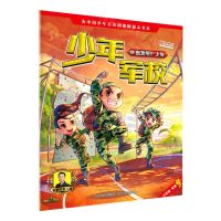[N]少年军校(1出发吧少年)-9787559534927