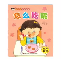 [N]怎么吃呢(有声伴读)/好习惯养成绘本-9787557562328