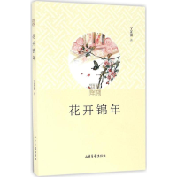 [M]花开锦年-9787547419762