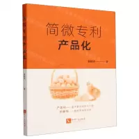 [N]简微专利产品化-9787513089364