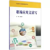 [M]职场应用文读写-9787567534872