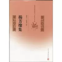 [M]杨芳灿集-9787020101665