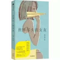 [N]世界尽头的女友-9787521760828