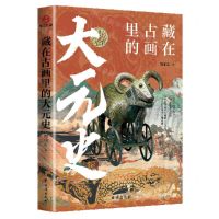 [N]藏在古画里的大元史-9787516836187