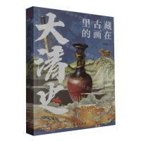 [N]藏在古画里的大清史-9787516836262