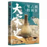 [N]藏在古画里的大宋史-9787516836255