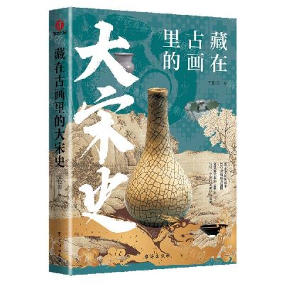 [N]藏在古画里的大宋史-9787516836255