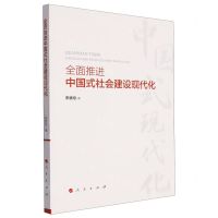 [N]全面推进中国式社会建设现代化-9787010260488