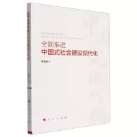 [N]全面推进中国式社会建设现代化-9787010260488