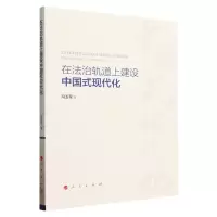 [N]在法治轨道上建设中国式现代化-9787010259123