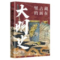 [N]藏在古画里的大明史-9787516836248