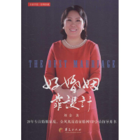 [M]好婚姻靠设计-9787508089621