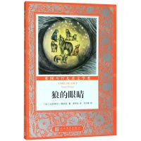 [N]狼的眼睛/国际大奖儿童小说-9787020155712