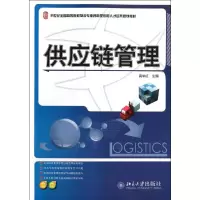 [M]供应链管理(21世纪全国高等院校物流专业创新型应用人才培养规划教材)-9787301200940