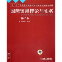 [M]国际贸易理论与实务(第2版十二五高等院校国际经济与贸易专业规划教材)-9787111371342