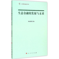 [M]生态金融的发展与未来-9787010149011