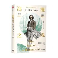 [N]浪漫之魂(让-雅克·卢梭)-9787521730333