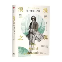 [N]浪漫之魂(让-雅克·卢梭)-9787521730333