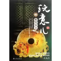 [M]玩意儿2断璧零圭-9787510814167