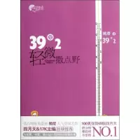 [M]39度2,轻微撒点野/姚璎-9787505431508