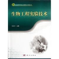 [M]生物工程实验技术(生命科学核心课程系列教材)-9787030344892